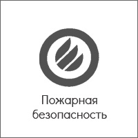 Пожарная безопасность