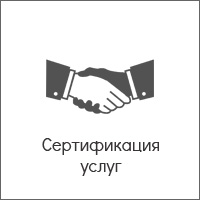 Сертификация услуг