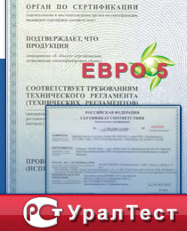 Экологический сертификат Евро 5